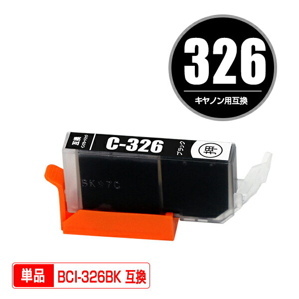 BCI-326BK ブラック 単品 キヤノン 用 
