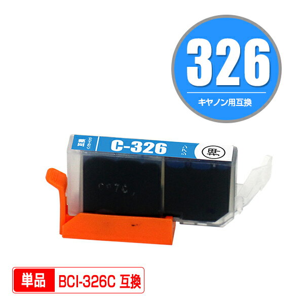 BCI-326C シアン 単品 キヤノン 用 互