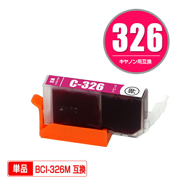 BCI-326M マゼンタ 単品 キヤノン 用 