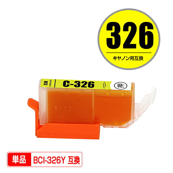 BCI-326Y イエロー 単品 キヤノン 用 