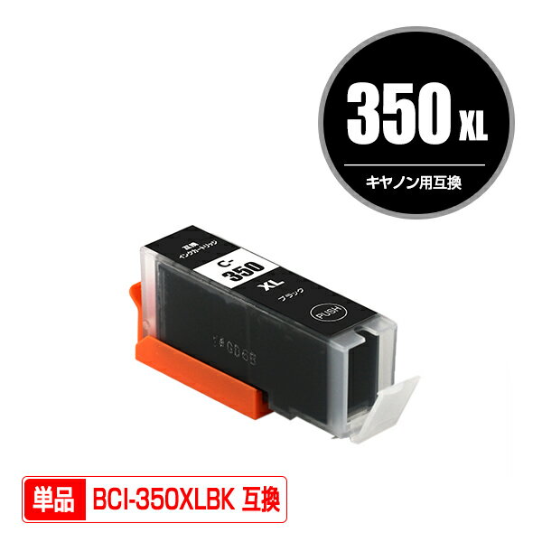 BCI-350XLBK ブラック 大容量 単品 キヤ