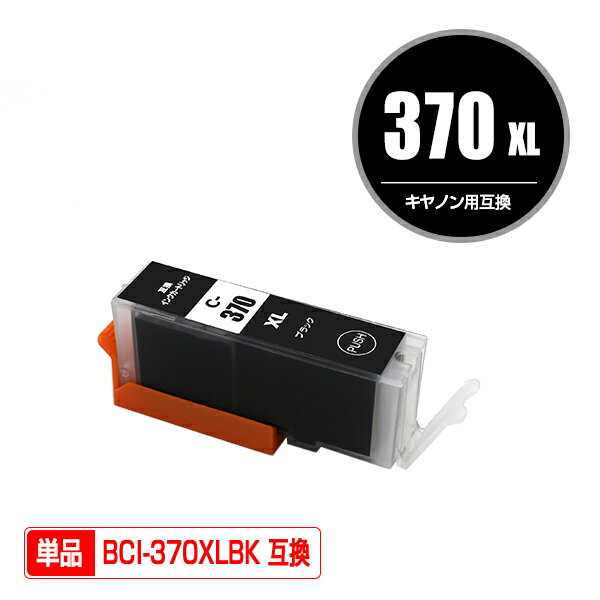 BCI-370XLBK ブラック 大容量 単品 キヤ