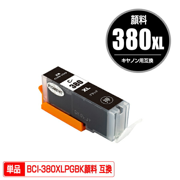 BCI-380XLPGBK ブラック 顔料 大容量 単