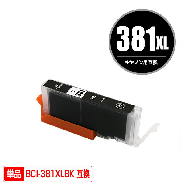 BCI-381XLBK ブラック 大容量 単品 キヤ