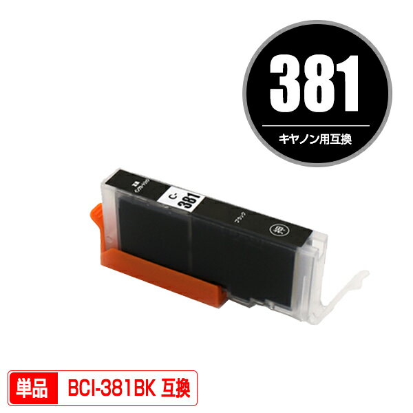 BCI-381BK ブラック 単品 キヤノン 用 