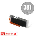 BCI-381GY グレー 単品 キヤノン 用 互換 インク (BCI-380 BCI-381 BCI-380XL BCI-381XL BCI-381+380/...