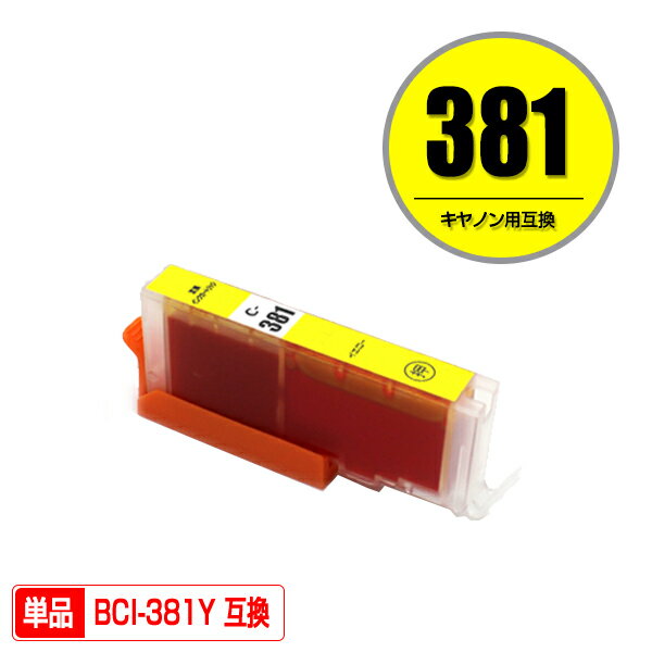 BCI-381Y イエロー 単品 キヤノン 用 