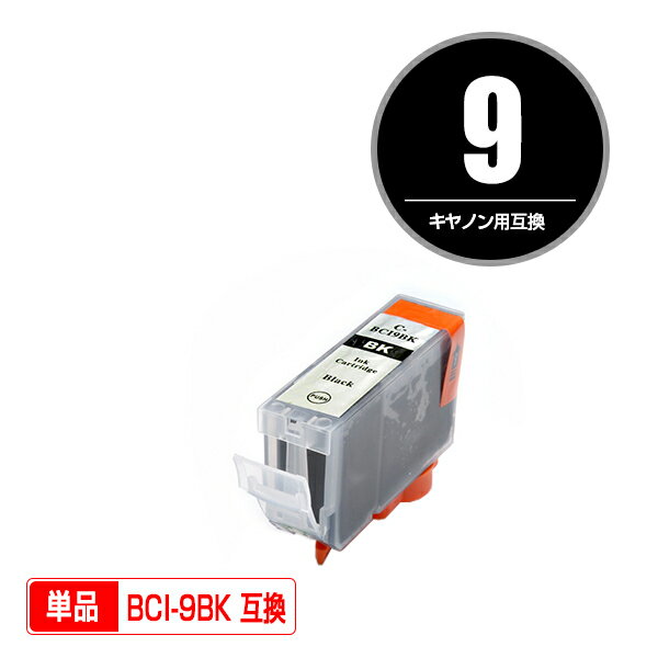 BCI-9BK ブラック 単品 キヤノン 用 互