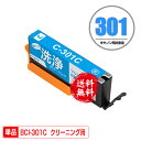 クリーニングカートリッジ BCI-301C シアン 単品 メール便 送料無料 キヤノン用 互換 洗浄カートリッジ プリンター 洗浄液 目詰まり解消 (BCI-3...