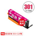 クリーニングカートリッジ BCI-301M マゼンタ 単品 メール便 送料無料 キヤノン用 互換 洗浄カートリッジ プリンター 洗浄液 目詰まり解消 (BCI-...