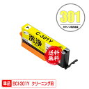 クリーニングカートリッジ BCI-301Y イエロー 単品 メール便 送料無料 キヤノン用 互換 洗浄カートリッジ プリンター 洗浄液 目詰まり解消 (BCI-...
