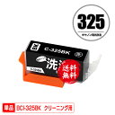 クリーニングカートリッジ BCI-325BK ブラック 単品 メール便 送料無料 キヤノン用 互換 洗浄カートリッジ プリンター 洗浄液 目詰まり解消 (BCI...