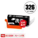 クリーニングカートリッジ BCI-326BK ブラック 単品 メール便 送料無料 キヤノン用 互換 洗浄カートリッジ プリンター 洗浄液 目詰まり解消 (BCI...
