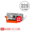 クリーニングカートリッジ BCI-326GY グレー 単品 メール便 送料無料 キヤノン用 互換 洗浄カートリッジ プリンター 洗浄液 目詰まり解消 (BCI-...