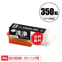 クリーニングカートリッジ BCI-350XLBK ブラック 単品 メール便 送料無料 キヤノン用 互換 洗浄カートリッジ プリンター 洗浄液 目詰まり解消 (B...