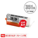 クリーニングカートリッジ BCI-351XLGY グレー 単品 メール便 送料無料 キヤノン用 互換 洗浄カートリッジ プリンター 洗浄液 目詰まり解消 (BC...