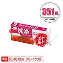 クリーニングカートリッジ BCI-351XLM マゼンタ 単品 メール便 送料無料 キヤノン用 互換 洗浄カートリッジ プリンター 洗浄液 目詰まり解消 (BC...