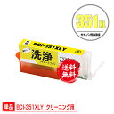クリーニングカートリッジ BCI-351XLY イエロー 単品 メール便 送料無料 キヤノン用 互換 洗浄カートリッジ プリンター 洗浄液 目詰まり解消 (BC...