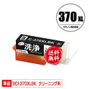 クリーニングカートリッジ BCI-370XLBK ブラック 大容量 単品 メール便 送料無料 キヤノン用 互換 洗浄カートリッジ プリンター 洗浄液 目詰まり解...