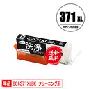 クリーニングカートリッジ BCI-371XLBK ブラック 大容量 単品 メール便 送料無料 キヤノン用 互換 洗浄カートリッジ プリンター 洗浄液 目詰まり解...