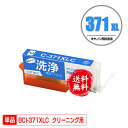 クリーニングカートリッジ BCI-371XLC シアン 大容量 単品 メール便 送料無料 キヤノン用 互換 洗浄カートリッジ プリンター 洗浄液 目詰まり解消 ...