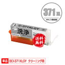 クリーニングカートリッジ BCI-371XLGY グレー 大容量 単品 メール便 送料無料 キヤノン用 互換 洗浄カートリッジ プリンター 洗浄液 目詰まり解消...