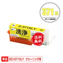 クリーニングカートリッジ BCI-371XLY イエロー 大容量 単品 メール便 送料無料 キヤノン用 互換 洗浄カートリッジ プリンター 洗浄液 目詰まり解消...