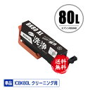 クリーニングカートリッジ ICBK80L ブラック 増量 単品 メール便 送料無料 エプソン用 互換 洗浄カートリッジ プリンター 洗浄液 目詰まり解消 (IC...