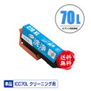 クリーニングカートリッジ ICC70L シアン 増量 単品 メール便 送料無料 エプソン用 互換 洗浄カートリッジ プリンター 洗浄液 目詰まり解消 (IC70...