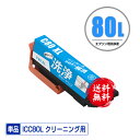 クリーニングカートリッジ ICC80L シアン 増量 単品 メール便 送料無料 エプソン用 互換 洗浄カートリッジ プリンター 洗浄液 目詰まり解消 (IC80...