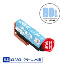 クリーニングカートリッジ ICLC80L ライトシアン 増量 単品 メール便 送料無料 エプソン用 互換 洗浄カートリッジ プリンター 洗浄液 目詰まり解消 (...