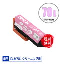 クリーニングカートリッジ ICLM70L ライトマゼンタ 増量 単品 メール便 送料無料 エプソン用 互換 洗浄カートリッジ プリンター 洗浄液 目詰まり解消 ...