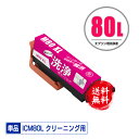 クリーニングカートリッジ ICM80L マゼンタ 増量 単品 メール便 送料無料 エプソン用 互換 洗浄カートリッジ プリンター 洗浄液 目詰まり解消 (IC8...