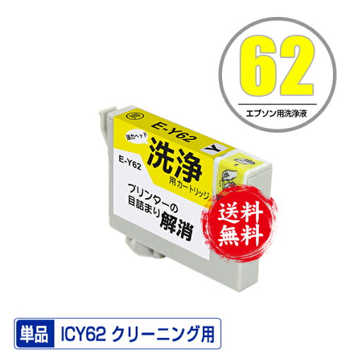 クリーニングカートリッジ ICY62 イエロー 単品 メール便 送料無料 エプソン用 互換 洗浄カートリッジ プリンター 洗浄液 目詰まり解消 (IC62 IC4CL6162 IC4CL62 PX-204 IC 62 PX-205 PX-504A PX-605F PX-675F PX-403A PX-404A PX-434A PX-504AU PX-605FC3 PX-605FC5) クリーニングカートリッジ ICY62 イエロー 単品 メール便 送料無料 エプソン用 互換 洗浄カートリッジ プリンター 洗浄液 目詰まり解消 (IC62 IC4CL6162 IC4CL62 PX-204 IC 62 PX-205 PX-504A PX-605F PX-675F PX-403A PX-404A PX-434A PX-504AU PX-605FC3 PX-605FC5)