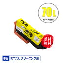 クリーニングカートリッジ ICY70L イエロー 増量 単品 メール便 送料無料 エプソン用 互換 洗浄カートリッジ プリンター 洗浄液 目詰まり解消 (IC7...
