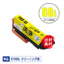 クリーニングカートリッジ ICY80L イエロー 増量 単品 メール便 送料無料 エプソン用 互換 洗浄カートリッジ プリンター 洗浄液 目詰まり解消 (IC8...