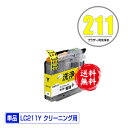 クリーニングカートリッジ LC211Y イエロー 単品 メール便 送料無料 ブラザー用 互換 洗浄カートリッジ プリンター 洗浄液 目詰まり解消 (LC211 ...