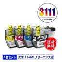 クリーニングカートリッジ LC3111-4PK 4色セット メール便 送料無料 ブラザー用 互換 洗浄カートリッジ プリンター 洗浄液 目詰まり解消 (LC31...
