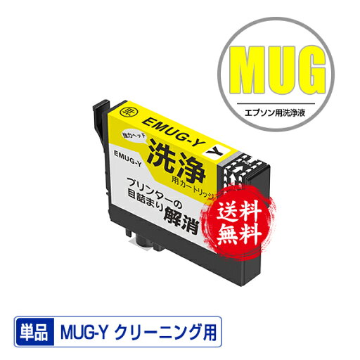 クリーニングカートリッジ MUG-Y イエロー 単品 メール便 送料無料 エプソン用 互換 洗浄カートリッジ プリンター 洗浄液 目詰まり解消 (MUG MUG-4CL MUG4CL MUGBK EW-052A EW-452A EW052A EW452A) クリーニングカートリッジ MUG-Y イエロー 単品 メール便 送料無料 エプソン用 互換 洗浄カートリッジ プリンター 洗浄液 目詰まり解消 (MUG MUG-4CL MUG4CL MUGBK EW-052A EW-452A EW052A EW452A)