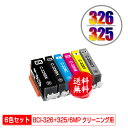 クリーニングカートリッジ BCI-326+325/6MP 6色セット メール便 送料無料 キヤノン用 互換 洗浄カートリッジ プリンター 洗浄液 目詰まり解消 ...
