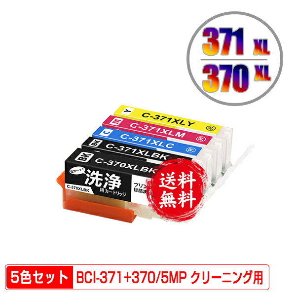 クリーニングカートリッジ BCI-371XL+370XL/5MP 大容量 5色セット メール便 送料無料 キヤノン用 互換 洗浄カートリッジ プリンター 洗浄液 目詰まり解消 (BCI-370XL BCI-371XL BCI-370 BCI-371 BCI-371+370/5MP BCI-370XLBK BCI-371XLBK BCI-371XLC BCI-371XLM BCI-371XLY)