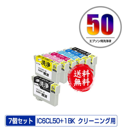 クリーニングカートリッジ IC6CL50 + ICBK50 お得な7個セット メール便 送料無料 エプソン用 互換 洗浄カートリッジ プリンター 洗浄液 目詰まり解消 (IC50 ICBK50 ICC50 ICM50 ICY50 ICLC50 ICLM50 EP-705A IC 50 EP-801A EP-804A EP-802A EP-703A EP-803A EP-704A PM-A840) クリーニングカートリッジ IC6CL50 + ICBK50 お得な7個セット メール便 送料無料 エプソン用 互換 洗浄カートリッジ プリンター 洗浄液 目詰まり解消 (IC50 ICBK50 ICC50 ICM50 ICY50 ICLC50 ICLM50 EP-705A IC 50 EP-801A EP-804A EP-802A EP-703A EP-803A EP-704A PM-A840)