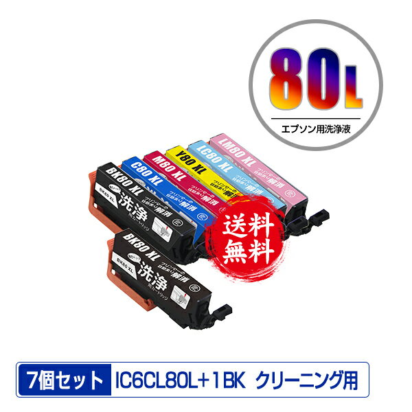 楽天彩天地クリーニングカートリッジ IC6CL80L + ICBK80L 増量 お得な7個セット メール便 送料無料 エプソン用 互換 洗浄カートリッジ プリンター 洗浄液 目詰まり解消 （IC80L IC80 IC6CL80 ICBK80L ICC80L ICM80L ICY80L ICLC80L ICLM80L IC 80L IC 80 ICBK80 ICC80 ICM80 ICY80）