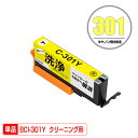 クリーニングカートリッジ BCI-301Y イエロー 単品 キヤノン用 互換 洗浄カートリッジ プリンター 洗浄液 目詰まり解消 (BCI-300 BCI-30...