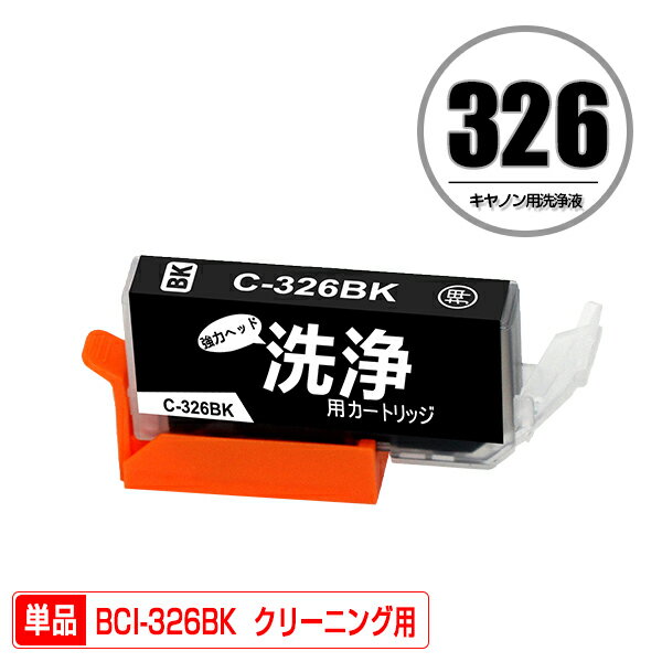 クリーニングカートリッジ BCI-326BK ブラック 単品 互換 洗浄カートリッジ プリンター 洗浄液 目詰まり解消 (BCI-325 BCI-326 BCI-326+325/5MP BCI-326+325/6MP BCI326BK PIXUS MG6230 BCI 325 BCI 326 PIXUS MG6130 PIXUS MG5130)