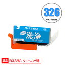 クリーニングカートリッジ BCI-326C シアン 単品 キヤノン用 互換 洗浄カートリッジ プリンター 洗浄液 目詰まり解消 (BCI-325 BCI-326...