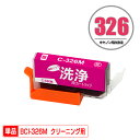 クリーニングカートリッジ BCI-326M マゼンタ 単品 キヤノン用 互換 洗浄カートリッジ プリンター 洗浄液 目詰まり解消 (BCI-325 BCI-32...