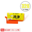 クリーニングカートリッジ BCI-326Y イエロ 単品 キヤノン用 互換 洗浄カートリッジ プリンター 洗浄液 目詰まり解消 (BCI-325 BCI-326...
