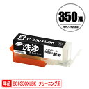クリーニングカートリッジ BCI-350XLBK ブラック 大容量 単品 キヤノン用 互換 洗浄カートリッジ プリンター 洗浄液 目詰まり解消 (BCI-350...