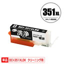 クリーニングカートリッジ BCI-351XLBK ブラック 大容量 単品 キヤノン用 互換 洗浄カートリッジ プリンター 洗浄液 目詰まり解消 (BCI-350...